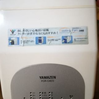 冷風扇　YAMAZEN　0円　突っ張り棒も一緒に引き取り希望