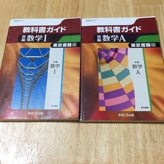 教科書ガイド 数学Ａ 数学Ⅰ  ２冊セット