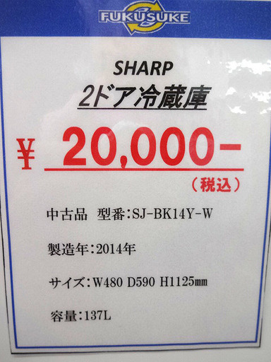 札幌 引き取り シャープ 2ドア冷蔵庫 2014年製 137L SJ-BK14Y-W 白×赤