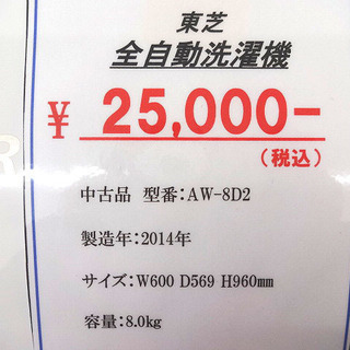札幌 引き取り 東芝/TOSHIBA 全自動洗濯機 2014年製 8kg AW-8D2