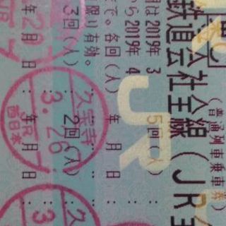 青春18きっぷ（1回分）