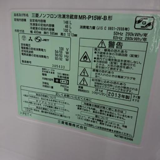 2ドア冷蔵庫 三菱 MR-P15W 146L 2013年製造