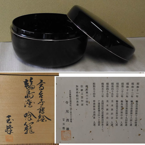 輪島塗 食籠 じきろう 高台寺蒔絵 玉峰 寺尾茂雄 作 共箱 銀覆輪 A614 ふみ 尾道の生活雑貨の中古あげます 譲ります ジモティーで不用品の処分