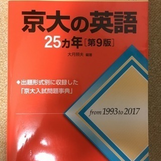 京大の英語 25カ年 第9版