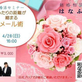 【4/28】婚活セミナー　ふたりの距離が縮まるメール術