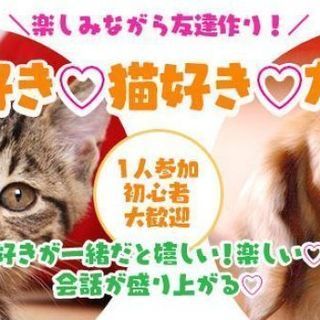 【友活】4月13日（土）13時♡猫・犬・動物が好き会♡好きが一緒...