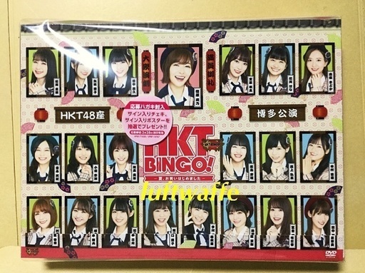 HKTBINGO! ~夏、お笑いはじめました~ DVD-BOX 初回生産限定 美品