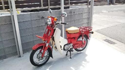 郵政カブ MD50 スーパーカブ 90エンジン 現在50登録
