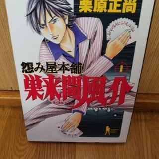 怨み屋本舗　巣来間風介1~6(完結)