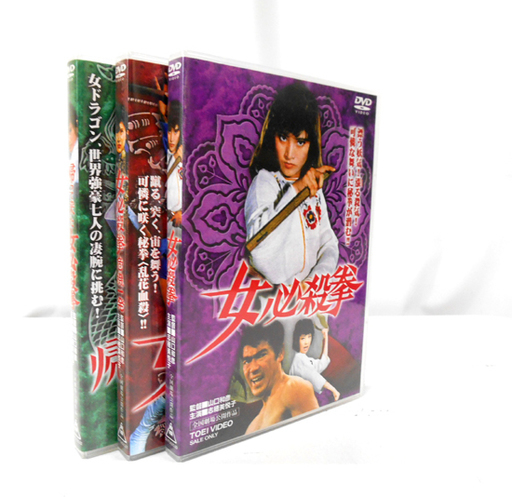 女必殺拳 DVD 3本セット 危機一発 帰ってきた女必殺拳 他 志穂美 悦子 札幌市 白石区 東札幌