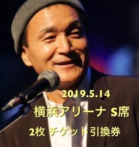 小田和正 5/14 横浜アリーナ チケット引換券2枚