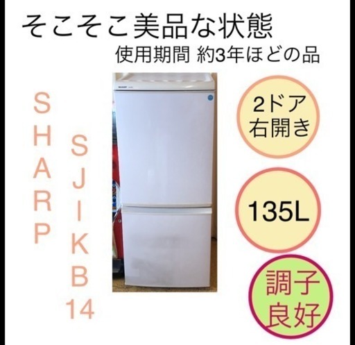 冷蔵庫 2ドア SHARP SJ-KB14 掃除完了しました。