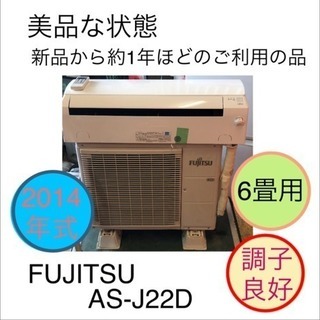 ルームエアコン 6畳用 2014年式 FUJITSU AS-J22D 