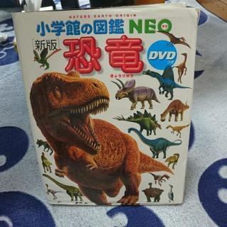 『値下げ』恐竜図鑑  