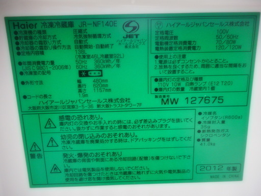 【リサイクルサービス八光　田上店　安心の1か月保証　配達・設置OK】2012年製　ハイアール 138L 2ドア冷凍冷蔵庫(右開き) ブラック JR-NF140E