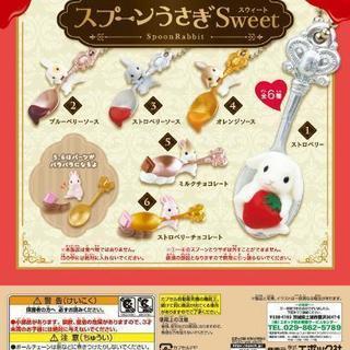 スプーンうさぎSweetセット*エポック社*ガチャ