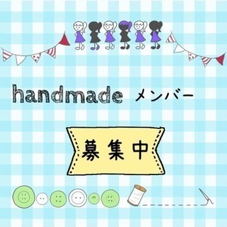 handmade メンバー 募集中