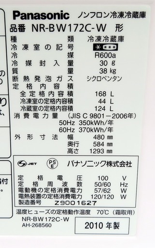 Panasonic《2ドアノンフロン冷凍冷蔵庫》NR-BW172C-W　168L　10年