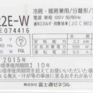 富士通《壁掛けルームエアコン》AS-J22E-W　6～9畳　15年 k