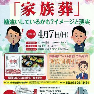 ちょっと待って「家族葬」!!　4月7日（日）三宮