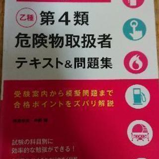 "乙種 第4類 危険物取扱者"テキスト&問題集