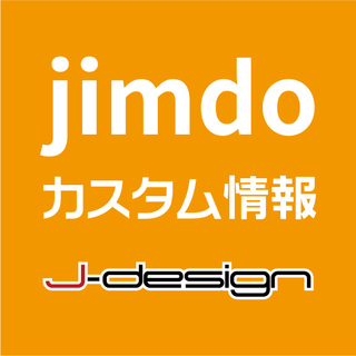 jimdoの標準テンプレートカスタマイズしませんか？