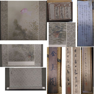 古い掛軸 幸松春浦 金魚図 絹本竪幅 木箱入り 日本画 j42 - その他