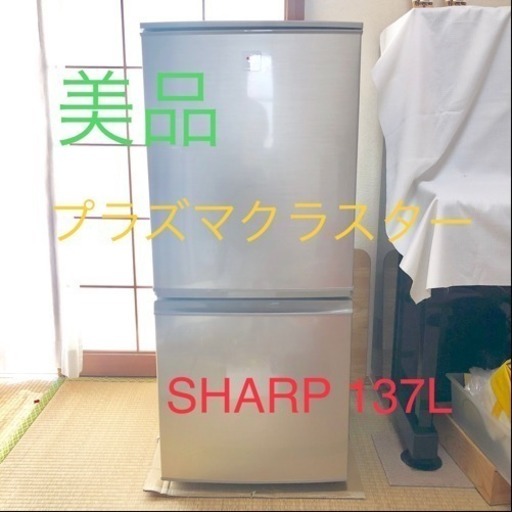 【美品】SHARP プラズマクラスター 冷蔵庫 137L