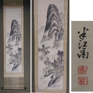 古い掛軸　岡田半江(おかたはんこう)　山水図　合わせ箱　日本画　j30