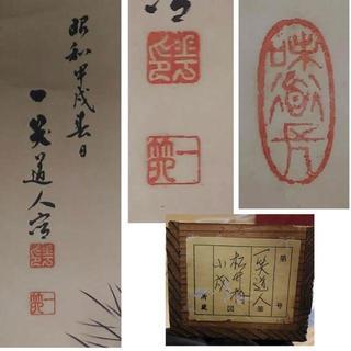 古い掛軸　村上一笑　一笑道人　鑑定の箱書きあり　甲戌　松竹梅　日本画　j36 古い掛軸 村上一笑 一笑道人 鑑定の箱書きあり 甲戌 松竹梅 日本画 j36