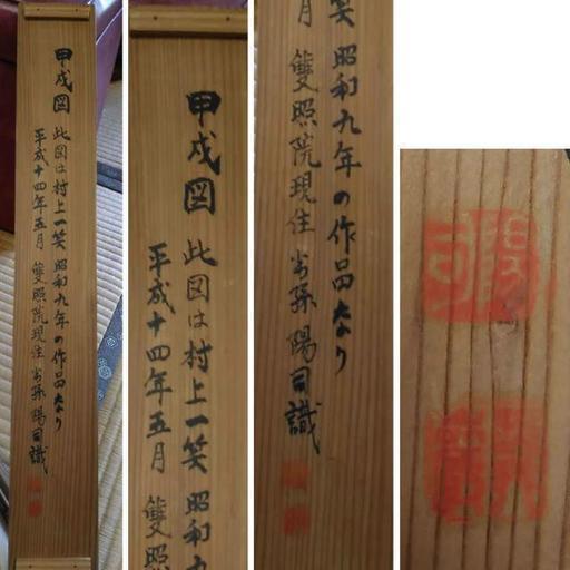 古い掛軸 村上一笑 一笑道人 鑑定の箱書きあり 甲戌 松竹梅 日本