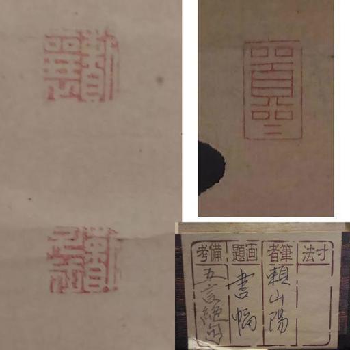 最新作の 古い掛軸 頼山陽 書幅 五言絶句 合わせ箱 j38 その他