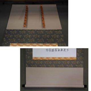 古い掛軸 般若心経 合わせ箱 j48