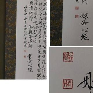 古い掛軸　般若心経　合わせ箱　j48