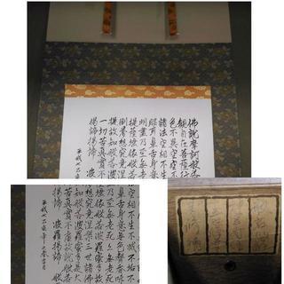 古い掛軸　般若心経　合わせ箱　j48