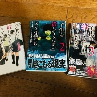 値下げ！美品 子供を殺してくださいという親たち 3巻セット