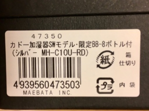 新品未使用 Cado 加湿器 スターウォーズ限定モデル R2 D2 8ボトル付き Billiken 中目黒の季節 空調家電 加湿器 の中古あげます 譲ります ジモティーで不用品の処分