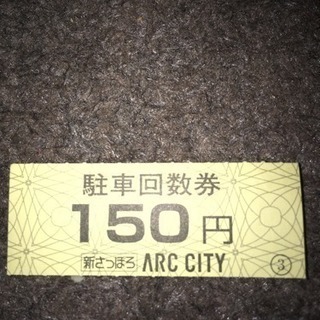 駐車券 150円×10枚(1,500円分)