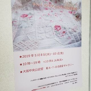 第3回 キルトとベアとお花のお教室展 - 茨木市
