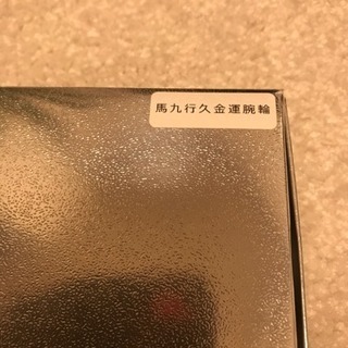 金運アップ腕輪☆☆新品