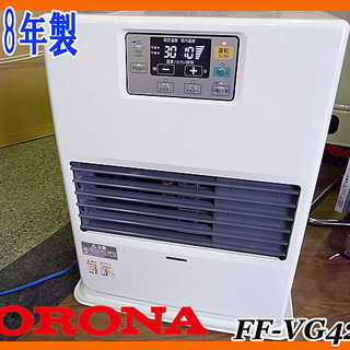 点検整備OK?カンタン操作? FF式石油ファンヒーターです❣️無料配送?