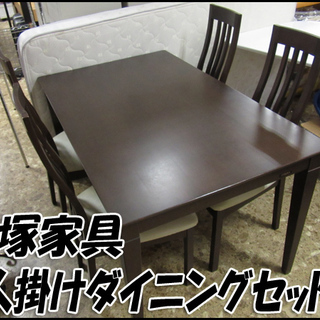 TS 大塚家具 4人掛けダイニングテーブルセット AルシファーD