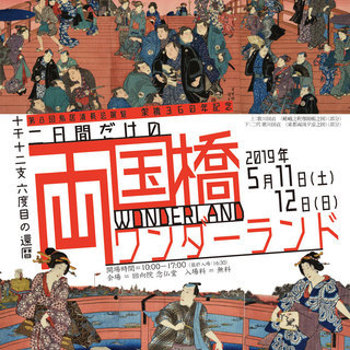 二日間だけの「両国橋ワンダーランド」展