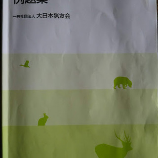 狩猟免許試験　例題集　これさえあれば筆記は合格