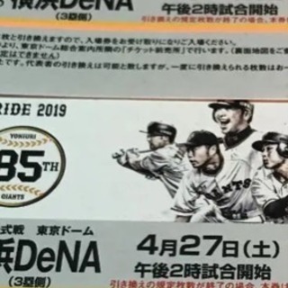 2枚❗️巨人VS横浜DeNA ４月27日（土）　複数枚可能❗️