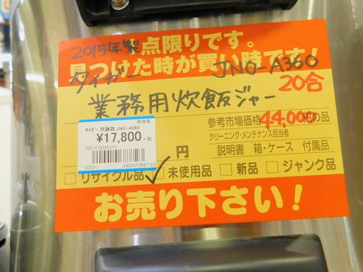 【小倉南店】タイガー 20合 業務用炊飯ジャー JNO-A360 未使用品