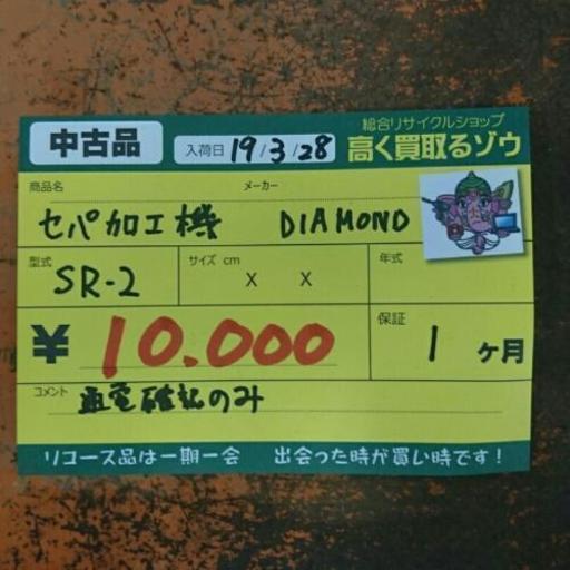 (会員登録で10％OFF)DIAMOND セパ加工機 (高く買い取るゾウ中間店)