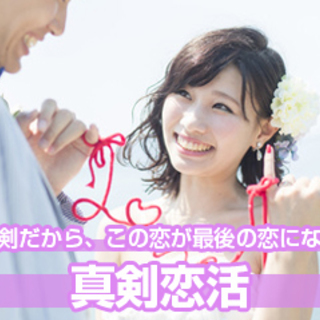 〜真剣婚活☆3ヶ月以内にお付き合い希望〜27歳から39歳限定☆1人参加☆ 4/27(土) 19:00～20:45の画像