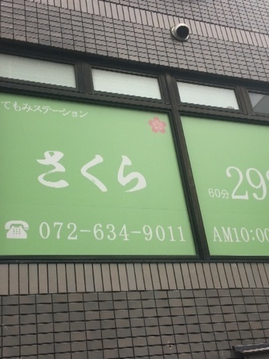 手もみマッサージ ショウケツ 茨木のリラクゼーションの無料求人広告 アルバイト バイト募集情報 ジモティー