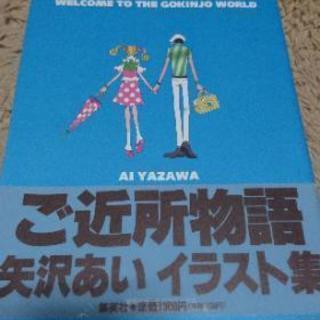 ご近所物語 イラスト集 Y 長崎の本 Cd Dvdの中古あげます 譲ります ジモティーで不用品の処分